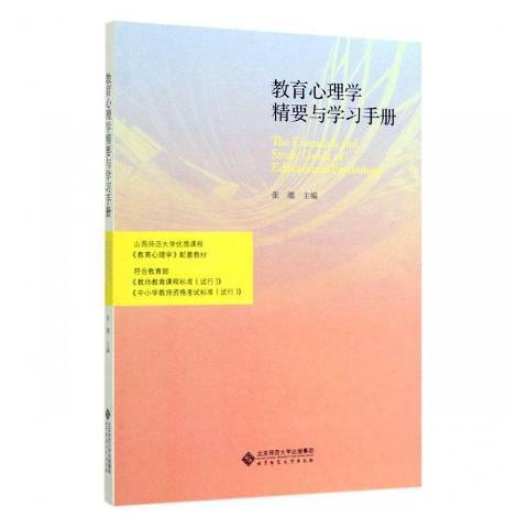 教育心理學精要與學習手冊