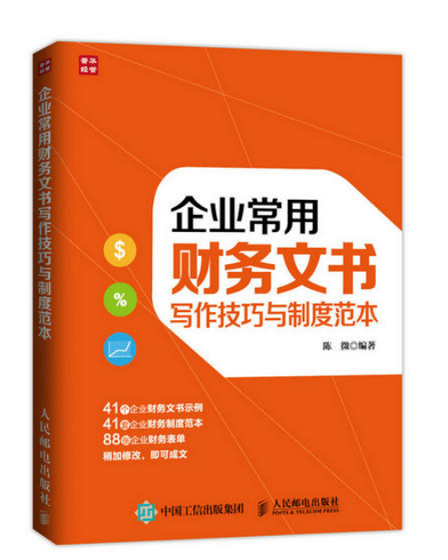 企業常用財務文書寫作技巧與制度範本