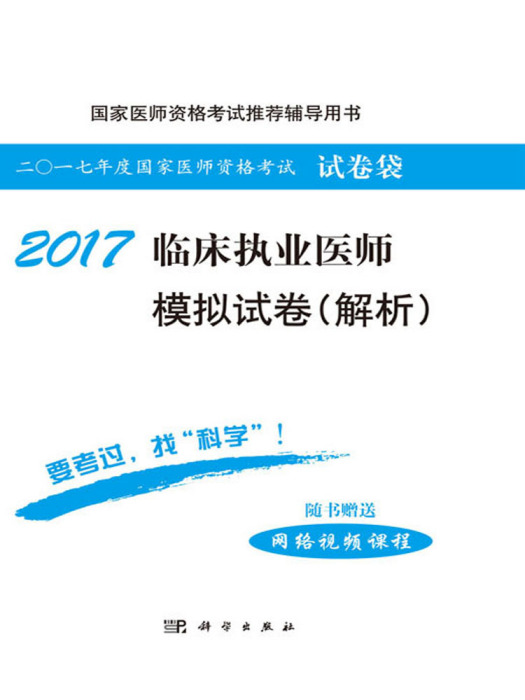 2017臨床執業醫師模擬試卷（解析）