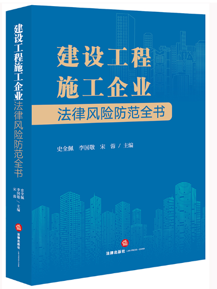 建設工程施工企業法律風險防範全書