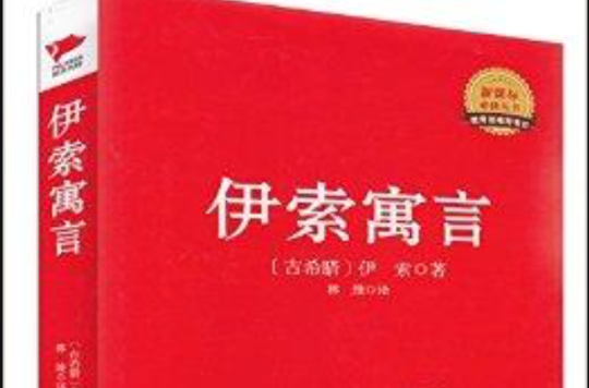 中外文學名著典藏系列：伊索寓言