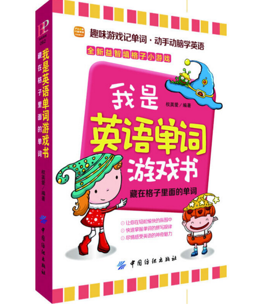 我是英語遊戲書：藏在格子裡面的單詞