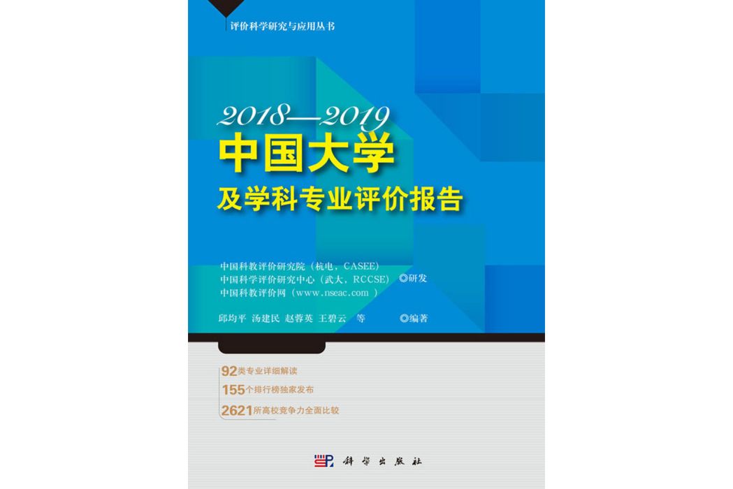 中國大學及學科專業評價報告2018—2019