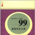 農民朋友不可不知的99個建築風水寶典