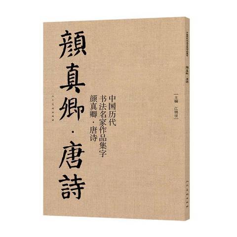 中國歷代書法名家作品集字：顏真卿·唐詩