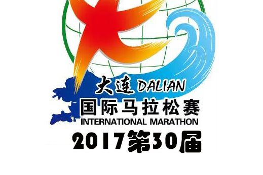 2017第30屆大連國際馬拉松賽