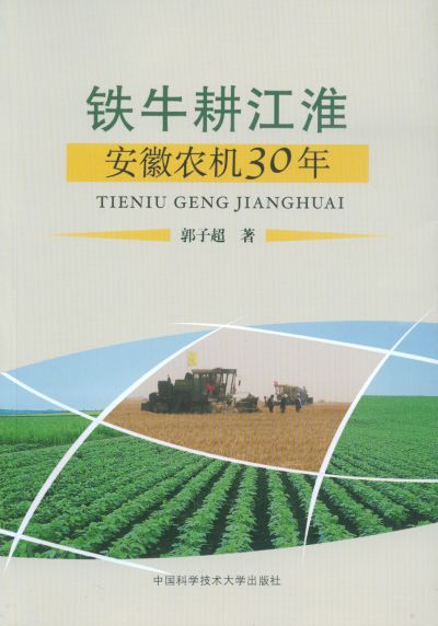 鐵牛耕江淮：安徽農機30年