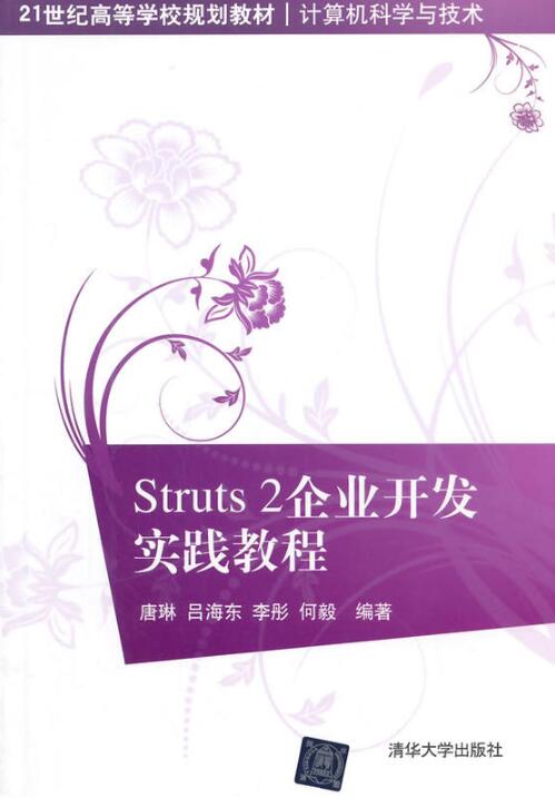 Struts2企業開發實踐教程