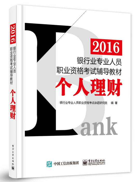 2016銀行業專業人員職業資格考試輔導教材：個人理財