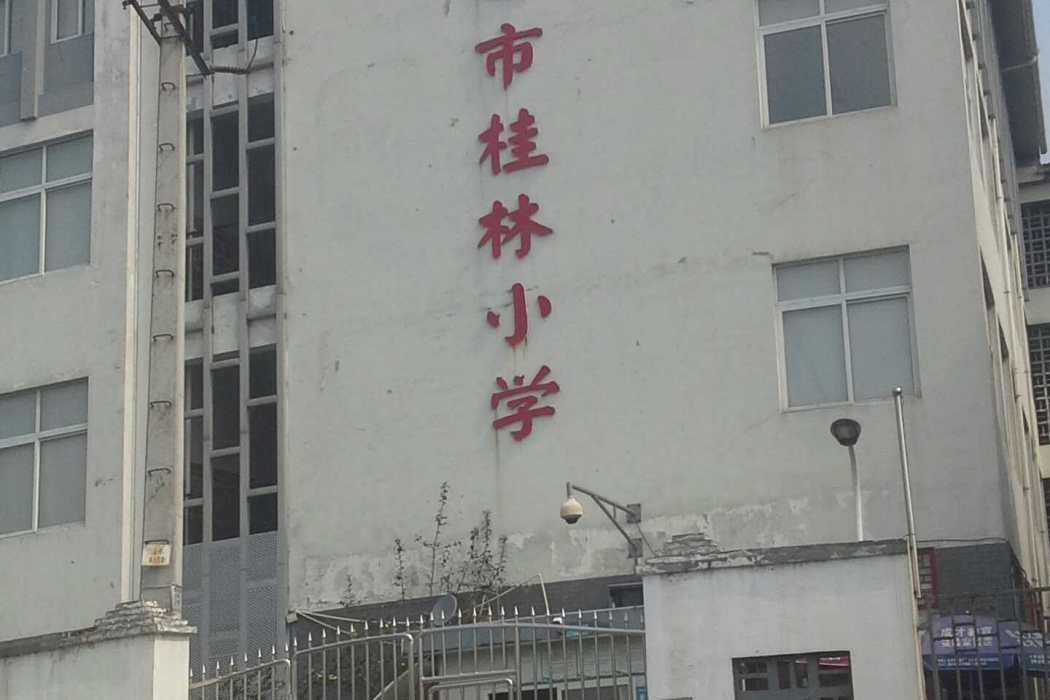 成都市桂林國小