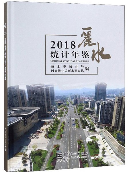 麗水統計年鑑(2018)