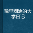 稀里糊塗的大學日記