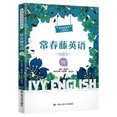 常春藤英語：六級