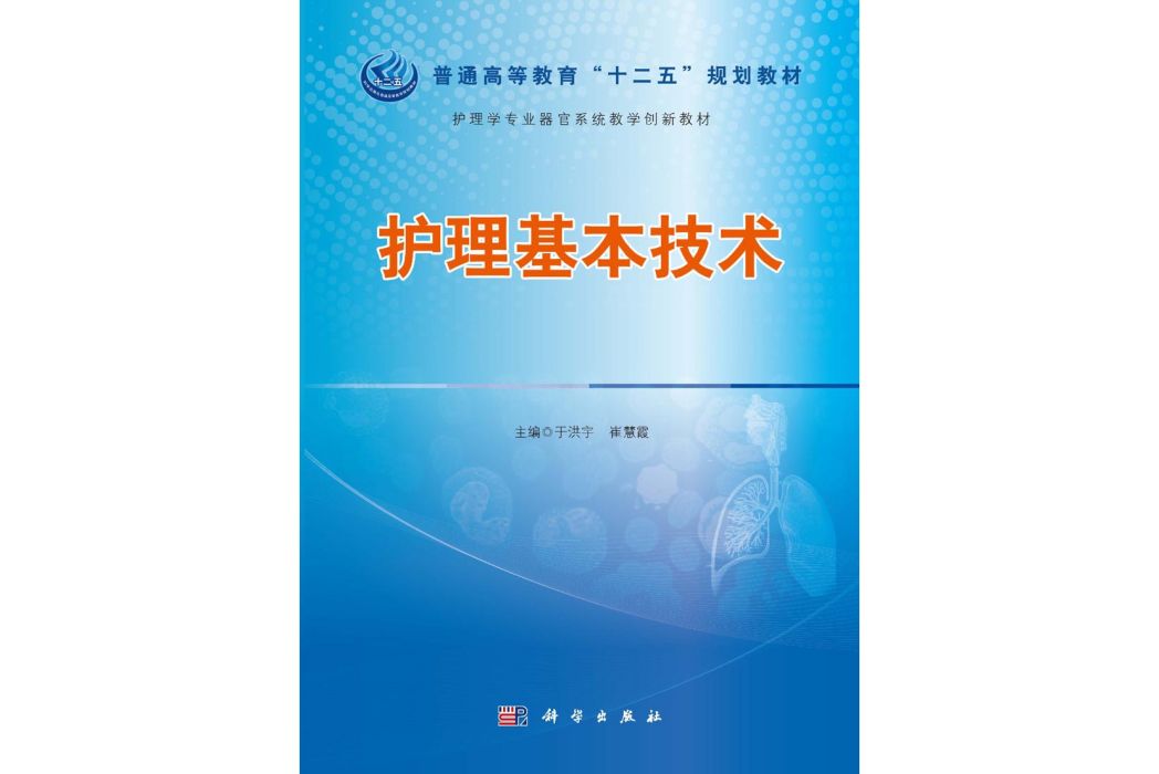 護理基本技術(2015年科學出版社出版的圖書)