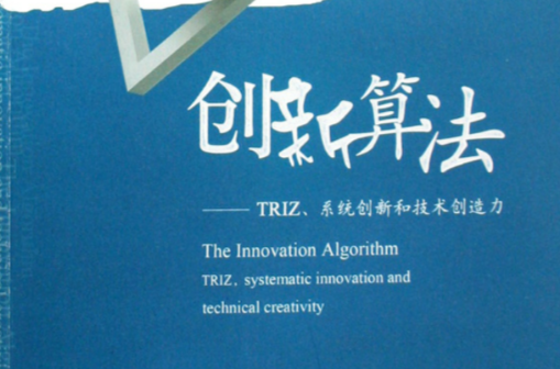 創新算法：TRIZ、系統創新和技術創造力