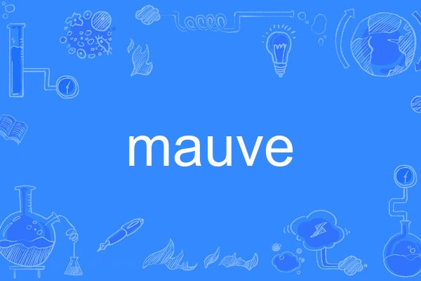 mauve(英語單詞)