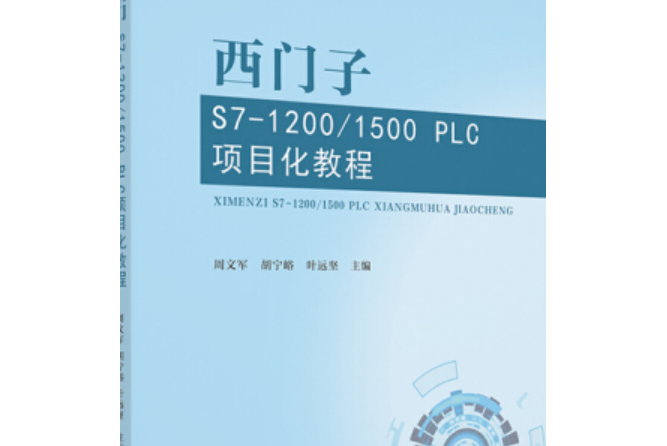 西門子S7-1200/1500 PLC項目化教程