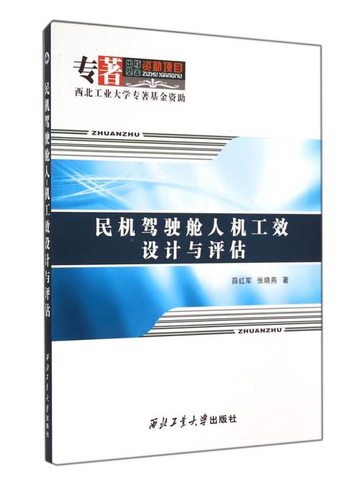 民機駕駛艙人機工效設計與評估