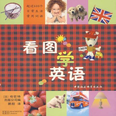 看圖學英語(2009年中國社會科學出版社出版的圖書)