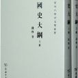 國史大綱(國史大綱（上下冊）)