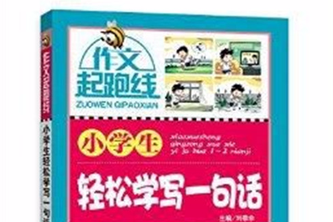 作文起跑線：小學生輕鬆學寫一句話