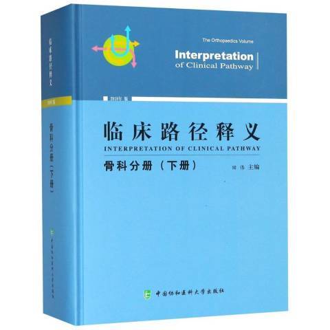 臨床路徑釋義2018年版：骨科分冊下冊