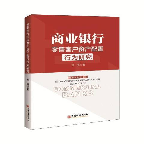 商業銀行零售客戶資產配置行為研究