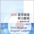 VOA醫學英語聽力教程：健康報導專題