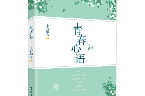 青春心語(2021年台海出版社出版的圖書)