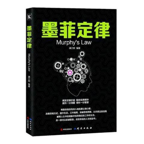 墨菲定律(2018年研究出版社出版的圖書)