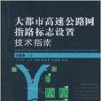 大都市高速公路網指路標誌設定技術指南