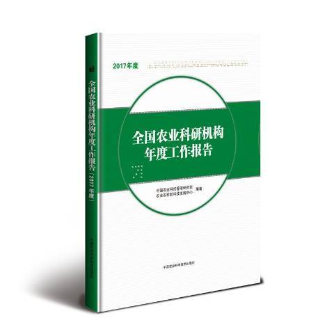 全國農業科研機構年度工作報告：2017年度