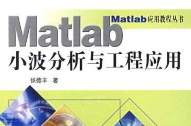 Matlab小波分析與工程套用