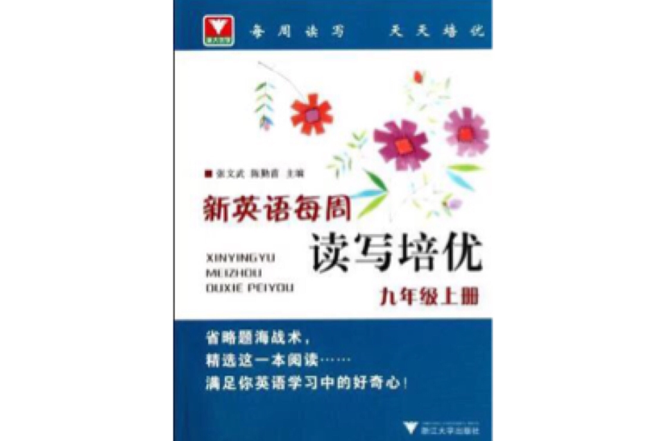 新英語每周讀寫培優（九年級上冊）