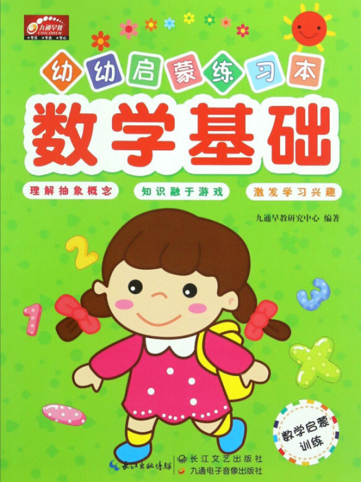 數學基礎/幼幼啟蒙練習本