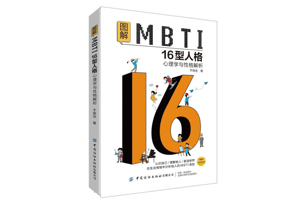 圖解MBTI16型人格心理學與性格解析