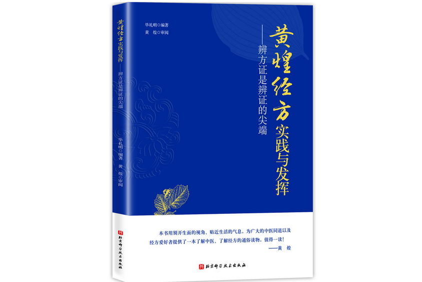 黃煌經方實踐與發揮—辨方證是辨證的尖端