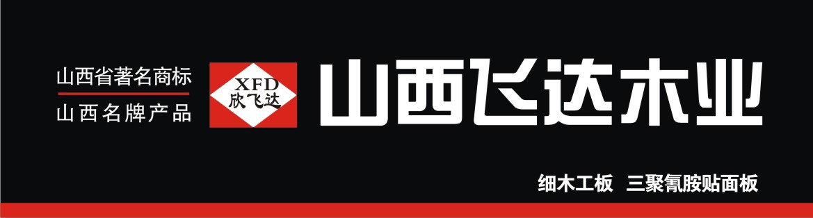 山西飛達木業有限責任公司