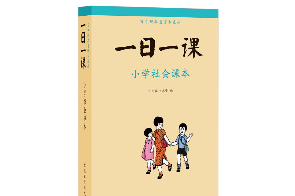 童立方·百年經典老課本系列一日一課：國小社會課本