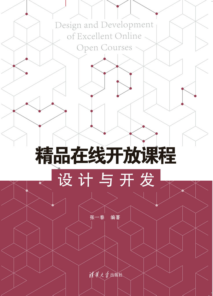 精品線上開放課程設計與開發