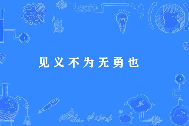 見義不為無勇也(見義不為，無勇也)