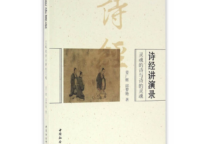 詩經講演錄：靈魂的詩與詩的靈魂(2016年5月是中國社會科學出版社出版的圖書)