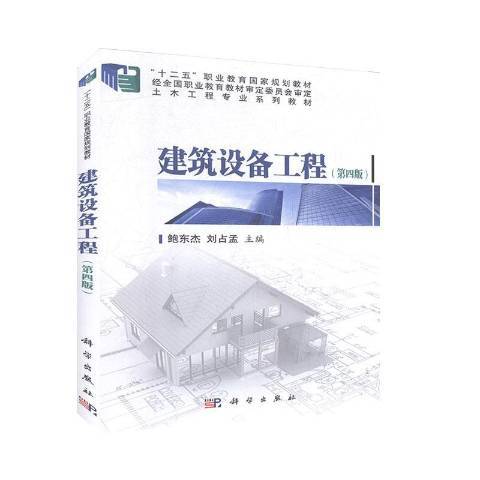 建築設備工程(2019年科學出版社出版的圖書)