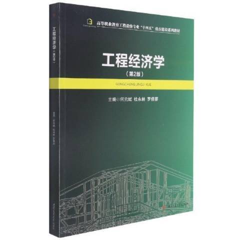 工程經濟學第2版(2021年西南交通大學出版社出版的圖書)