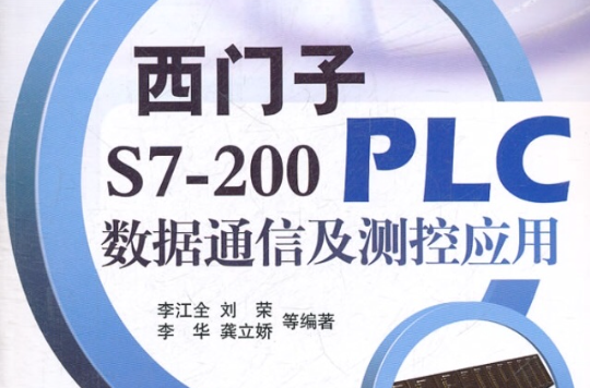 西門子S7-200 PLC數據通信及測控套用