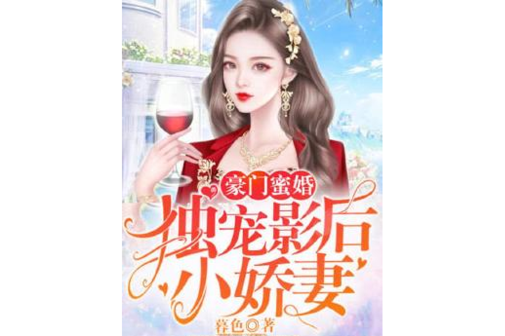 豪門蜜婚：獨寵影后小嬌妻