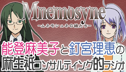 Mnemosyne -記憶女神的女兒們-(MNEMOSYNE)