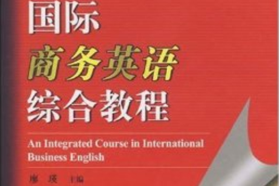 國際商務英語綜合教程(新世界商務英語系列教材·國際商務英語綜合教程)