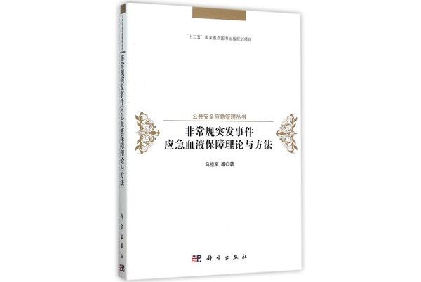 非常規突發事件應急血液保障理論與方法