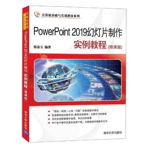 PowerPoint2019幻燈片製作實例教程：微課版